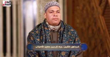ابتهال الشيخ عبد الرحمن الأسوانى بعنوان "فاح العبير".. فيديو