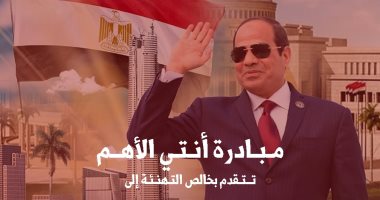 "أنتى الأهم": العصر الذهبى للمرأة المصرية يستمر ببدء الرئيس السيسى لولاية جديدة