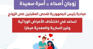 وزارة الصحة تشدد على إجراء الفحص الطبى للمقبلين على الزواج 
