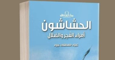 ندوة لمناقشة كتاب "الحشاشون" لـ عبود مصطفى عبود بمكتبة ميكروفون