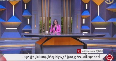 مسلسل حق عرب.. أحمد عبدالله: العمل يتناول العلاقات الإنسانية بالحارة المصرية