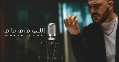 وليد سعد يعود للغناء بعد غياب 17 عامًا بـ "اللى فارق فارق" ويطرحها فى العيد