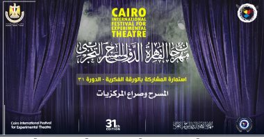 "القاهرة للمسرح التجريبي" يناقش "المسرح وصراع المركزيات" بدورته الـ 31