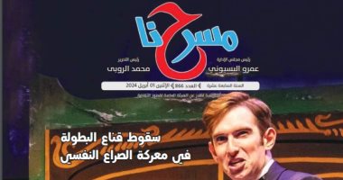 العدد الجديد لجريدة "مسرحنا".. فاروق عيطة عاشق المسرح