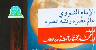 هيئة الكتاب تصدر كتاب "الإمام النووي عالم مصره" للدكتور محمد مختار جمعة