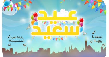 عيد سعيد.. كاريكاتير "اليوم السابع" يحتفل بعيد الفطر المبارك