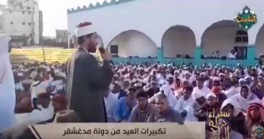 بالفيديو.. سفراء دولة التلاوة يذيع صلاة العيد من دولة مدغشقر.. فيديو