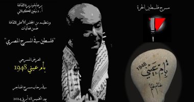 عرض "بأم عينى 1948" للفنان غنام غنام بساحة الهناجر فى دار الأوبرا المصرية