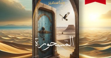 المسحورة رواية جديدة لـ رشا سمير عن الدار المصرية اللبنانية
