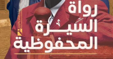 رواة السيرة المحفوظية.. كتاب جديد لـ إيهاب الملاح عن سيرة نجيب محفوظ