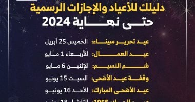 مواعيد الأعياد والإجازات الرسمية حتى نهاية 2024 .. إنفوجراف