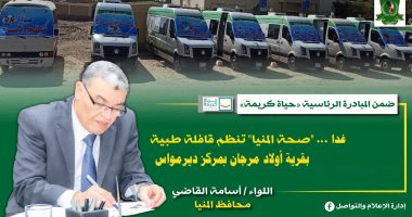صحة المنيا تنظم قافلة طبية بقرية أولاد مرجان بمركز ديرمواس ضمن حياة كريمة