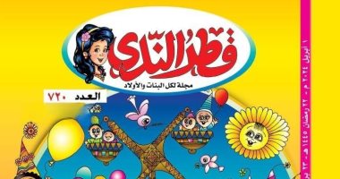 تنمية المواهب الإبداعية للأطفال في العدد الجديد لمجلة "قطر الندى"
