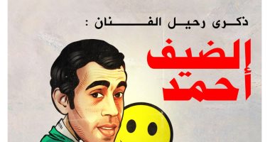 ذكرى رحيل الضيف أحمد فى كاريكاتير اليوم السابع