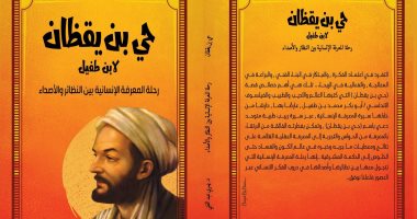 "حي بن يقظان ـ لابن طفيل.. رحلة المعرفة الإنسانية".. كتاب جديد لـ يسرى عبد الغني