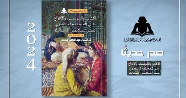 هيئة الكتاب تصدر "الأغاني والموسيقى والأفراح في المجتمع المصري"