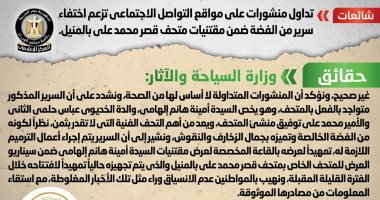 الحكومة ترد على شائعة اختفاء سرير فضة من مقتنيات متحف قصر محمد على بالمنيل
