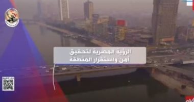 إكسترا نيوز تستعرض في تقرير الرؤية المصرية لتحقيق أمن واستقرار المنطقة