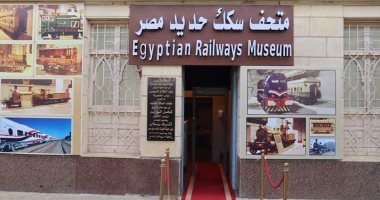 فتح متحف السكة الحديد مجانا اليوم احتفالا بذكرى تحرير سيناء