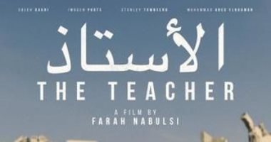 اليوم عرض الفيلم الفلسطيني "الأستاذ" بمهرجان مالمو للسينما العربية