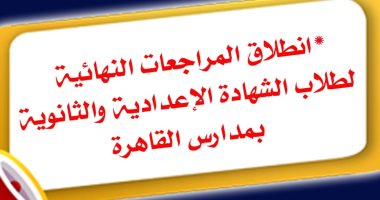 تعليم القاهرة تعلن انطلاق المراجعات النهائية للشهادتين الإعدادية والثانوية