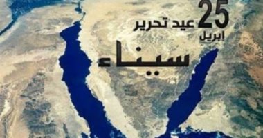عيد تحرير سيناء من التحرير والتطهير إلى التنمية والتعمير.. برلمانى