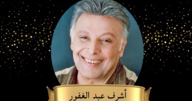 حفل تأبين وتكريم اسم الفنان أشرف عبد الغفور اليوم فى المسرح القومى 
