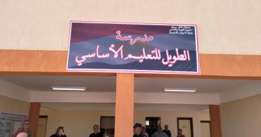 افتتاح مدرسة الطويل للتعليم الأساسى بشمال سيناء بتكلفة 11 مليون جنيه