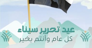 التحالف الوطنى للعمل الأهلى يهنئ الشعب المصرى بالذكرى الـ 42 لتحرير سيناء