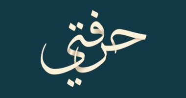 مشروع تخرج لطلبة إعلام الأزهر بعنوان "حرفتى" للتوعية بقطاع الحرف اليدوية فى مصر