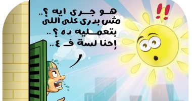 دخول مفاجئ للموجة الحارة فى كاريكاتير اليوم السابع