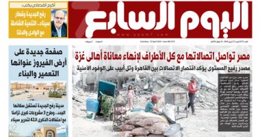 اليوم السابع: مصر تواصل اتصالاتها مع كل الأطراف لإنهاء معاناة أهالى غزة