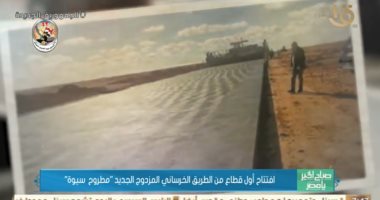 القناة الأولى تبرز افتتاح أول قطاع من الطريق الخرسانى المزدوج الجديد "مطروح ـ سيوة"