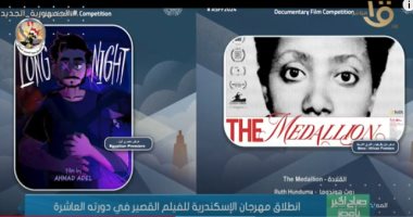 القناة الأولى تبرز انطلاق مهرجان الإسكندرية للفيلم القصير في دورته العاشرة