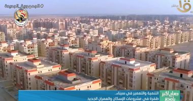 صباح الخير يا مصر يعرض تقريرا عن مشروعات الإسكان في سيناء.. فيديو