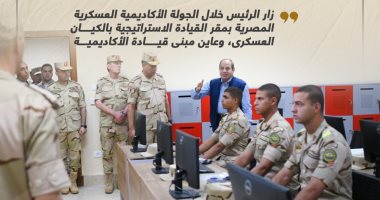 حرص الدولة على التطوير.. الرئيس السيسى يزور الأكاديمية العسكرية.. إنفوجراف
