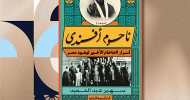 صدور الطبعة الثانية من كتاب "ناحوم أفندي" لـ سهير عبد الحميد