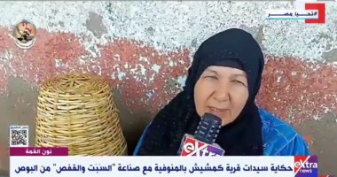 حكاية سيدات قرية كمشيش بالمنوفية مع صناعة "السَبَت والقفص" من البوص.. فيديو