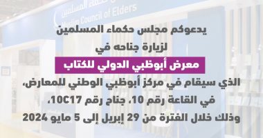 مجلس حكماء المسلمين يشارك بجناح خاص في معرض أبوظبي الدَّولي للكتاب 2024