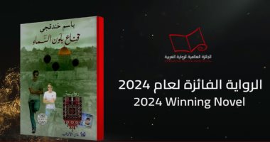 قناع بلون السماء .. تعرف على الرواية الفائزة بجائزة البوكر العربية 2024