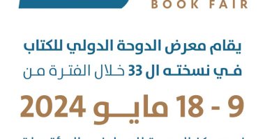 انطلاق معرض الدوحة الدولى للكتاب 9 مايو بمشاركة 515 دار نشر وحضور مصرى