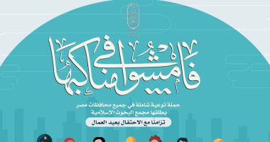مجمع البحوث الإسلامية يطلق حملة توعية بالمحافظات بعنوان "فامشوا فى مناكبها"