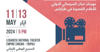 إطلاق مهرجان لبنان السينمائي الدولي للأفلام القصيرة 11مايو