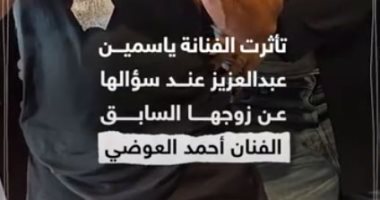 كيف ردت ياسمين عبد العزيز عند سؤالها عن أحمد العوضي؟.. فيديو