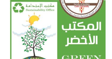 "عقول خضراء من أجل مستقبل مستدام" فعالية مشتركة لكلية الإعلام وطب أسنان بجامعة القاهرة