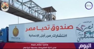 صندوق تحيا مصر: التنسيق لعبور 1840 طن مساعدات محملة فى 115 شاحنة لغزة