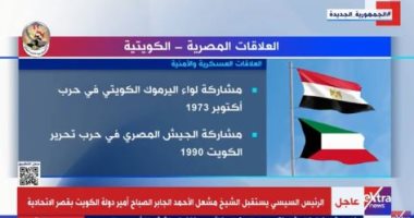 إكسترا نيوز تعرض تقريرا حول العلاقات المصرية الكويتية العسكرية الأمنية