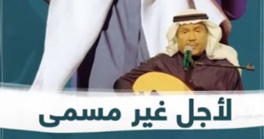 لأجل غير مسمى..  الفنان محمد عبده يوقف نشاطه الفنى.. فيديو 