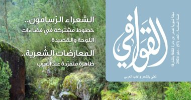 ظواهر القصيدة العربية فى العدد الجديد من مجلة القوافى