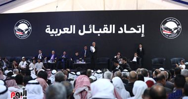 اتحاد القبائل العربية يختار الرئيس السيسى رئيسا شرفيا للاتحاد..فيديو